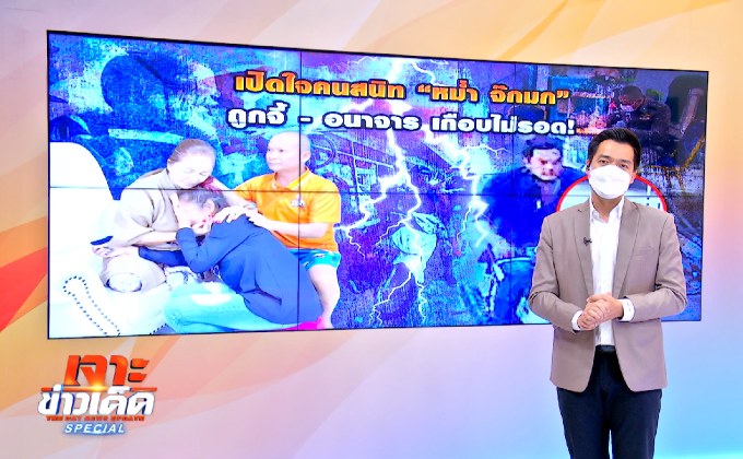 เปิดใจคนสนิท “หม่ำ จ๊กมก” ถูกจี้-อนาจาร เกือบไม่รอด!