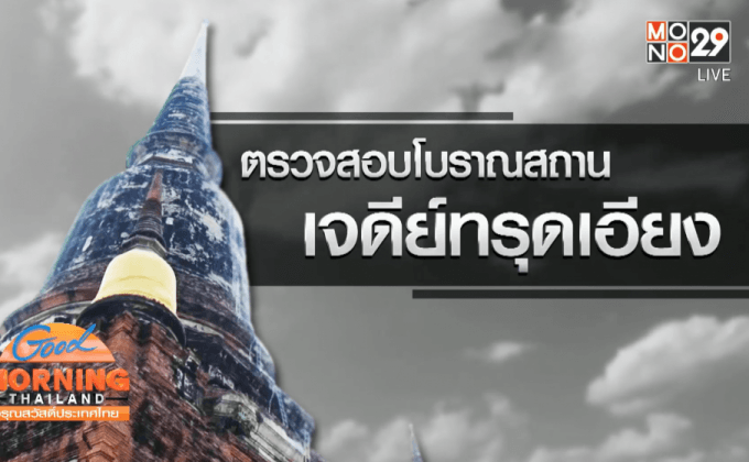 ตรวจสอบโบราณสถานเจดีย์ทรุดเอียง