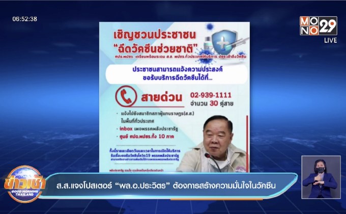 ส.ส.แจงโปสเตอร์ “พล.อ.ประวิตร” ต้องการสร้างความมั่นในวัคซีน