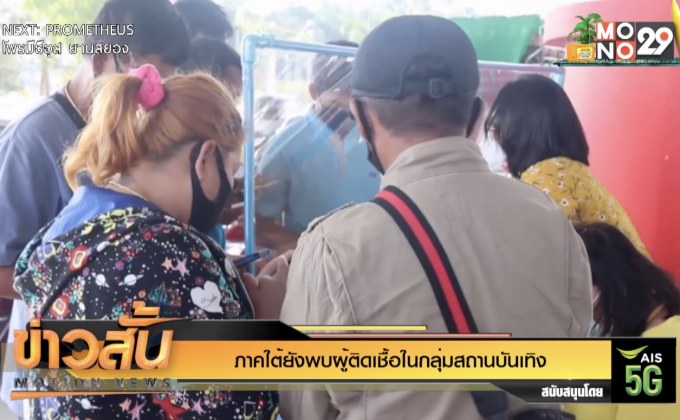 ภาคใต้ยังพบผู้ติดเชื้อในกลุ่มสถานบันเทิง