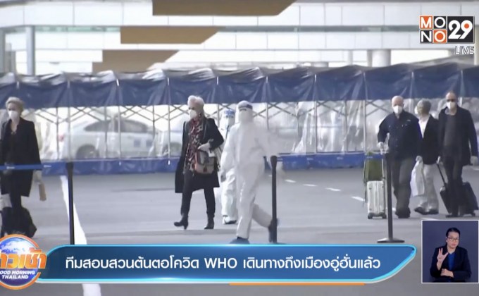 ทีมสอบสวนต้นตอโควิด WHO เดินทางถึงเมืองอู่ฮั่นแล้ว