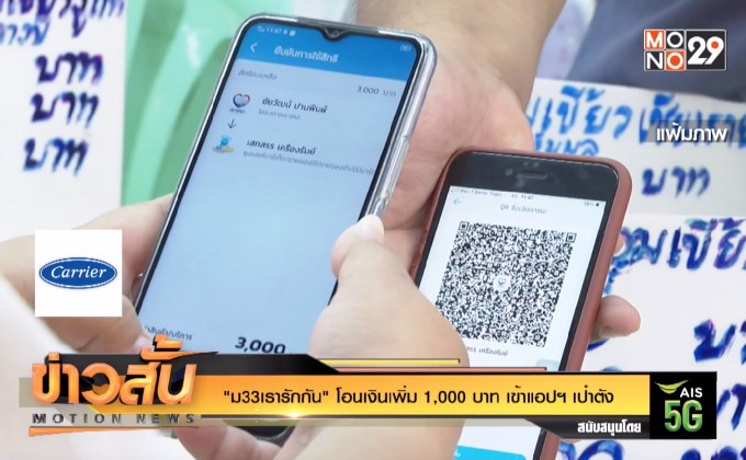 “ม33เรารักกัน” โอนเงินเพิ่ม 1,000 บาท เข้าแอปฯ เป๋าตัง