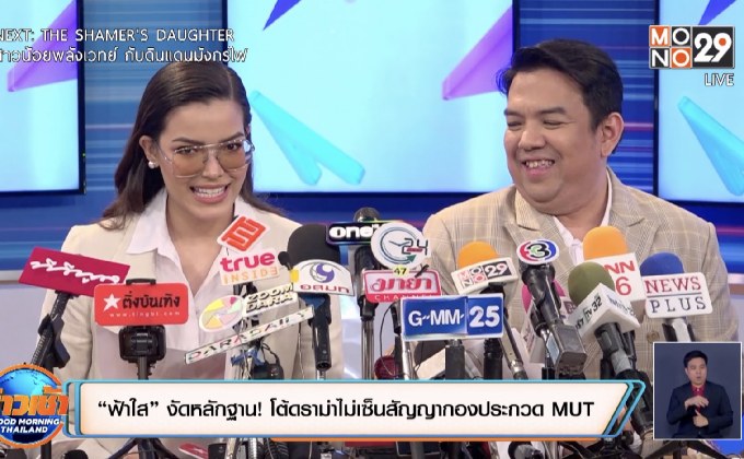 “ฟ้าใส” งัดหลักฐาน! โต้ดราม่าไม่เซ็นสัญญากองประกวด MUT