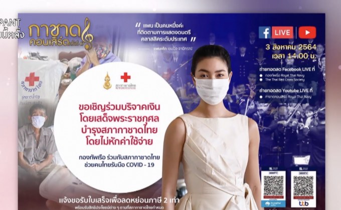 กองทัพเรือ-สภากาชาดไทย เตรียมจัด “กาชาดคอนเสิร์ต” ครั้งที่ 47  แบบ New normal วันที่ 3 สิงหาคมนี้