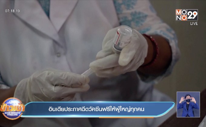 อินเดีย ประกาศฉีดวัคซีนโควิดฟรี ให้กับประชาชนผู้ใหญ่ทุกคน