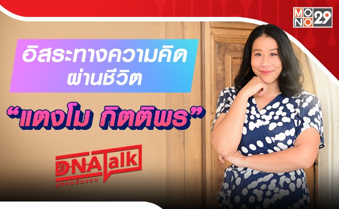 “ได๋” เปิดใจคนไทยหัวใจนักสู้ “แตงโม กิตติพร” ยุคทองนักแสดงอิสระ กับชีวิตที่อิมโพรไวส์