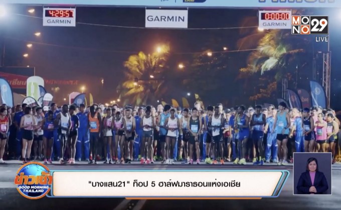 “บางแสน21” ท็อป 5 ฮาล์ฟมาราธอนแห่งเอเชีย