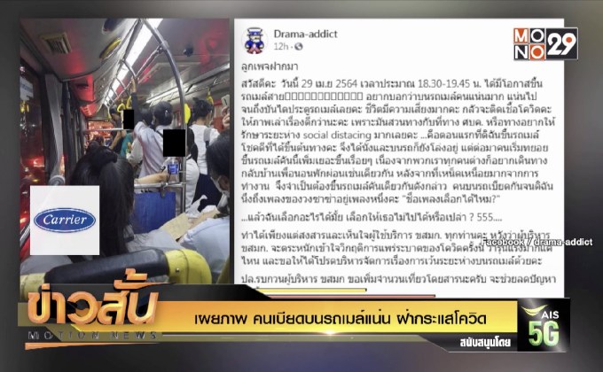เผยภาพ คนเบียดบนรถเมล์แน่น ฝ่ากระแสโควิด