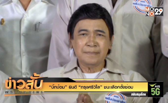 “บิ๊กป้อม” ยินดี “กรุงศรีวิไล” ชนะเลือกตั้งซ่อม