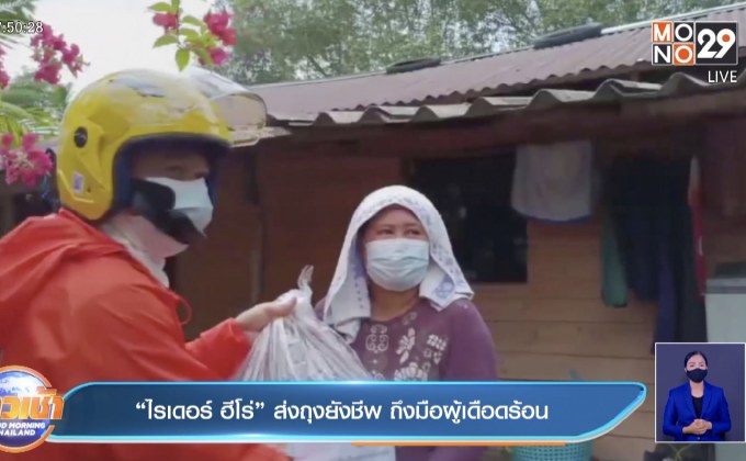 “ไรเดอร์ ฮีโร่” ส่งถุงยังชีพ ถึงมือผู้เดือดร้อน