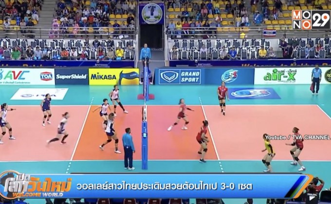 วอลเลย์สาวไทยประเดิมสวยต้อนไต้หวัน3-0เซต