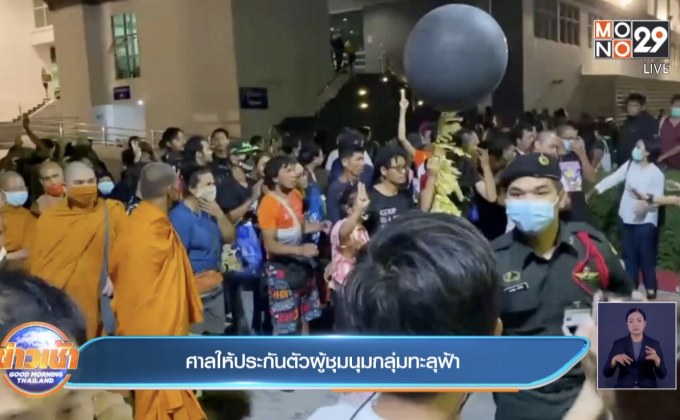 ศาลให้ประกันตัวผู้ชุมนุมกลุ่มทะลุฟ้า