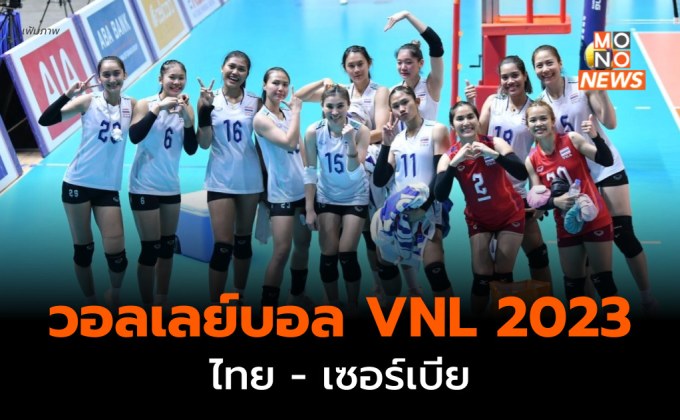 ผลวอลวอลเลย์บอล VNL 2023 : ไทย พบ เซอร์เบีย