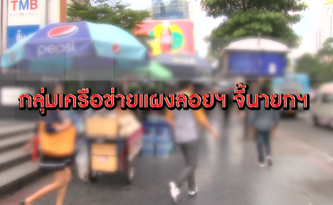The Morning – ​ม็อบแผงลอยจี้นายกฯ ทบทวนจัดระเบียบทางเท้า