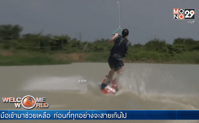 สวนน้ำเวคบอร์ดเพื่อชุมชน