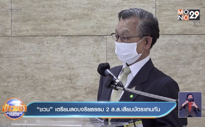 “ชวน”เตรียมสอบจริยธรรม 2 ส.ส.เสียบบัตรแทนกัน