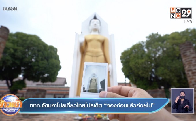 ททท.จัดมหาโปรเที่ยวไทยโปรเด็ด “จองก่อนแล้วค่อยไป”