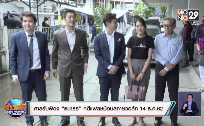 ศาลรับฟ้อง “ธนาธร” คดีแฟลชม็อบสกายวอล์ก 14 ธ.ค.62