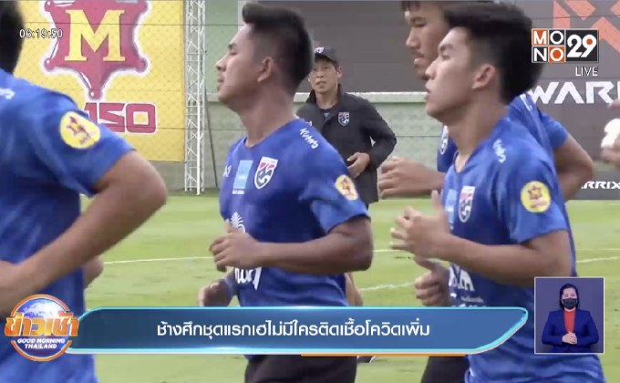 ช้างศึกชุดแรกเฮไม่มีใครติดเชื้อโควิดเพิ่ม