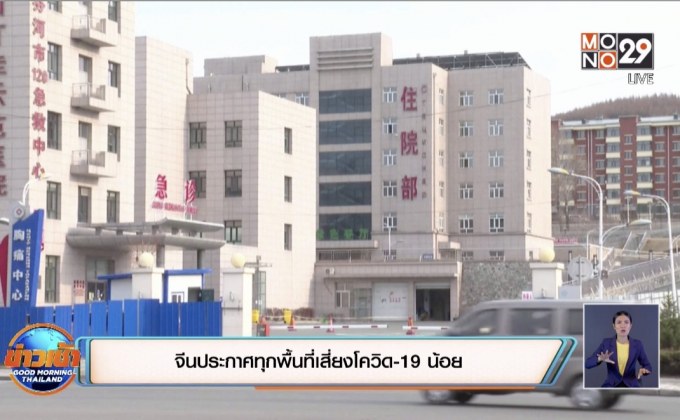จีนประกาศทุกพื้นที่เสี่ยงโควิด-19 น้อย