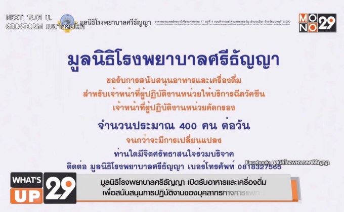 มูลนิธิโรงพยาบาลศรีธัญญา เปิดรับอาหารและเครื่องดื่ม  เพื่อบุคลากรทางการแพทย์