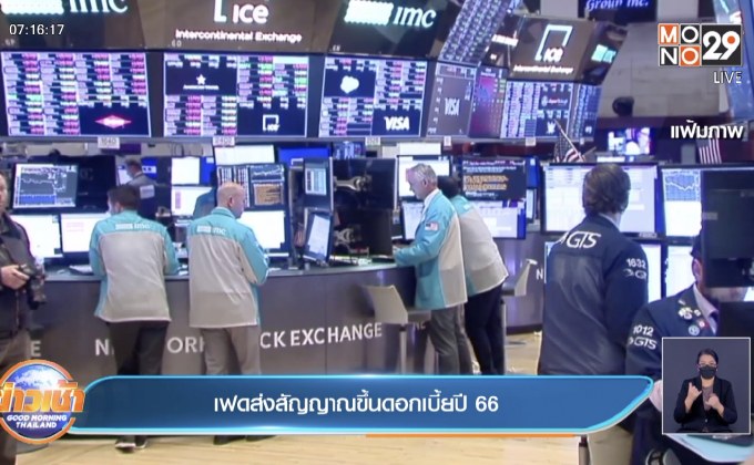 เฟดส่งสัญญาณขึ้นดอกเบี้ยปี 66