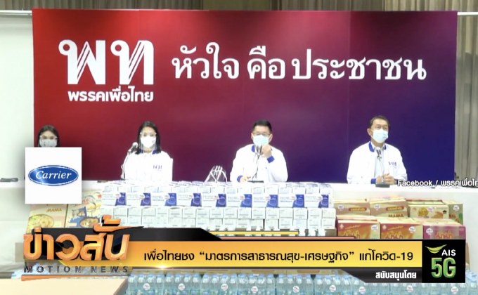 เพื่อไทยชง “มาตรการสาธารณสุข-เศรษฐกิจ” แก้โควิด-19