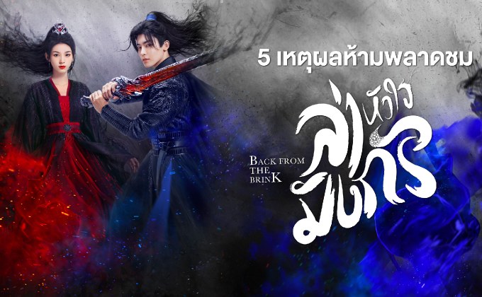 5 เหตุผลห้ามพลาดชม “ล่าหัวใจมังกร Back From the Brink”
