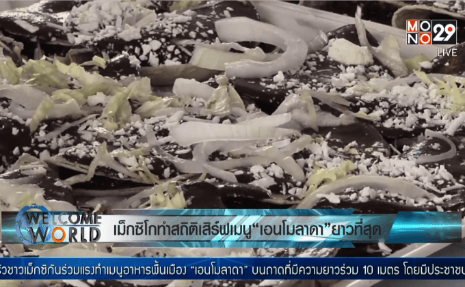 เม็กซิโกทำสถิติเมนู “เอนโมลาดา” ยาวที่สุด