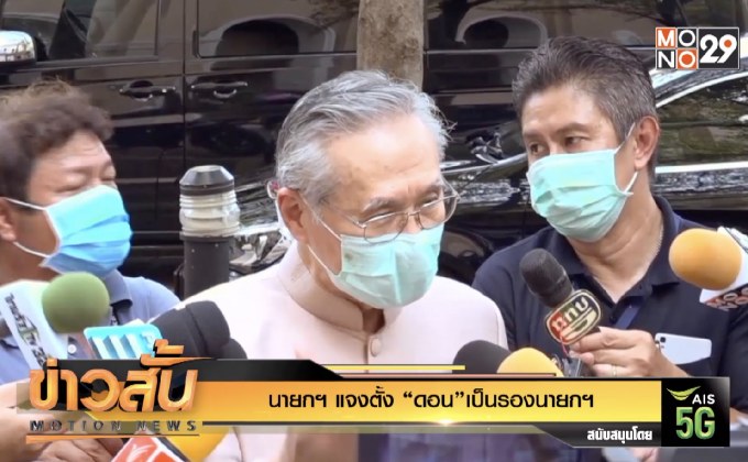นายกฯ แจงตั้ง “ดอน”เป็นรองนายกฯ 