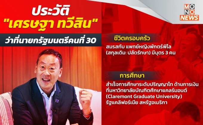 ประวัติ ‘เศรษฐา ทวีสิน’ นายกรัฐมนตรีคนที่30 ของประเทศ