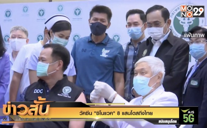 วัคซีน “ซิโนแวค” 8 แสนโดสถึงไทย