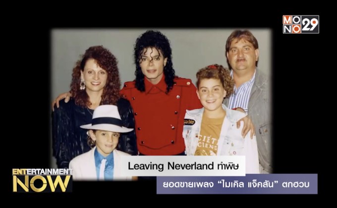 Leaving Neverland ทำพิษ ยอดขายเพลง “ไมเคิล แจ็คสัน” ตกหวบ