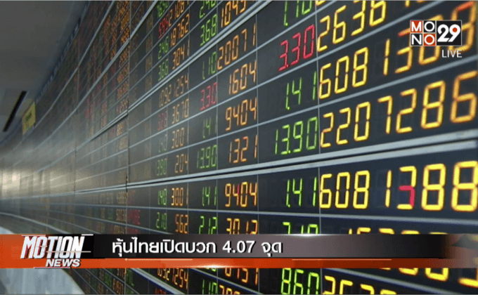 หุ้นไทยเปิดบวก 4.07 จุด