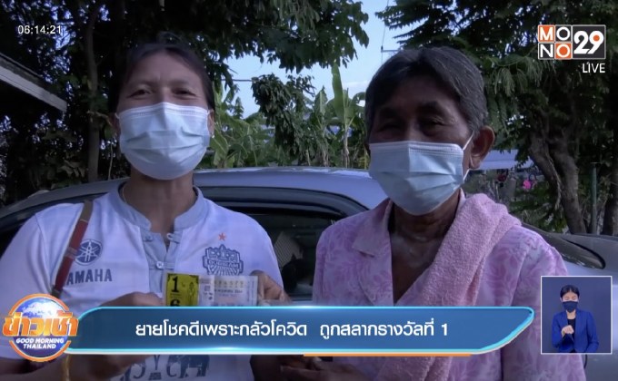 ยายโชคดีเพราะกลัวโควิด  ถูกสลากรางวัลที่ 1