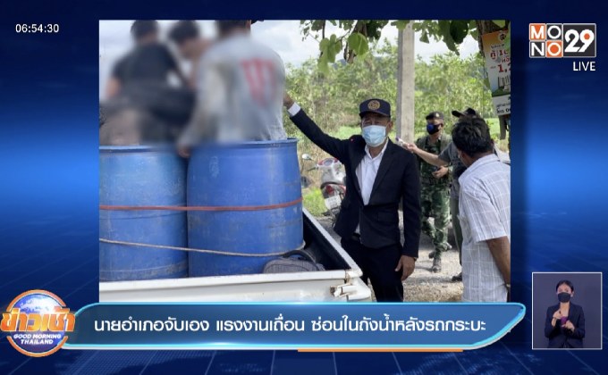 นายอำเภอจับเอง แรงงานเถื่อน ซ่อนในถังน้ำหลังรถกระบะ