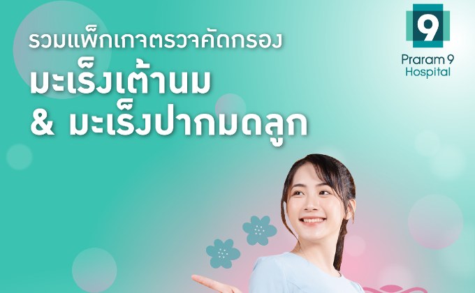 มะเร็งเต้านมและมะเร็งปากมดลูก ภัยเงียบที่ผู้หญิงต้องระวัง!! ปกป้องตัวเองจากมะเร็งก่อนจะสายเกินไป