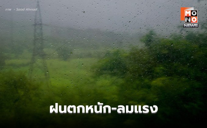 สภาพอากาศวันนี้ ฝนตกหนัก-ลมแรงหลายพื้นที่