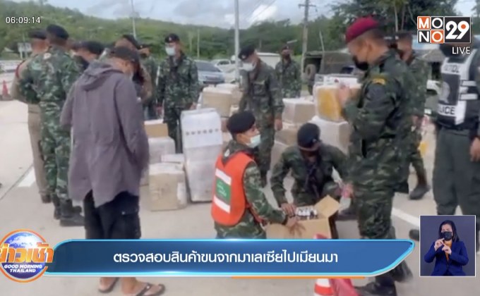 ตรวจสอบสินค้าขนจากมาเลเซียไปเมียนมา