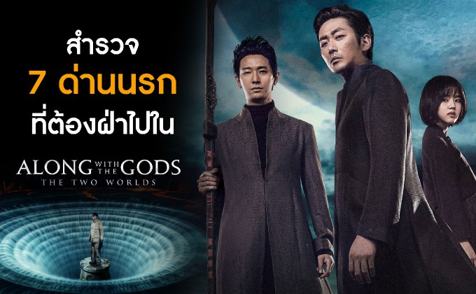 สำรวจ 7 ด่านนรกที่ต้องฝ่าไปใน Along with the Gods: The Two Worlds