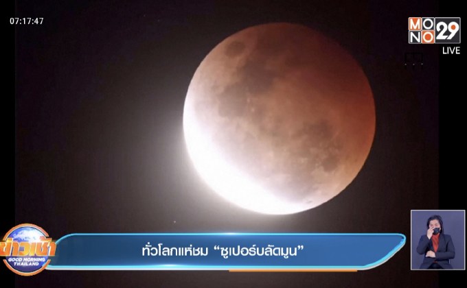ทั่วโลกแห่ชม “ซูเปอร์บลัดมูน”