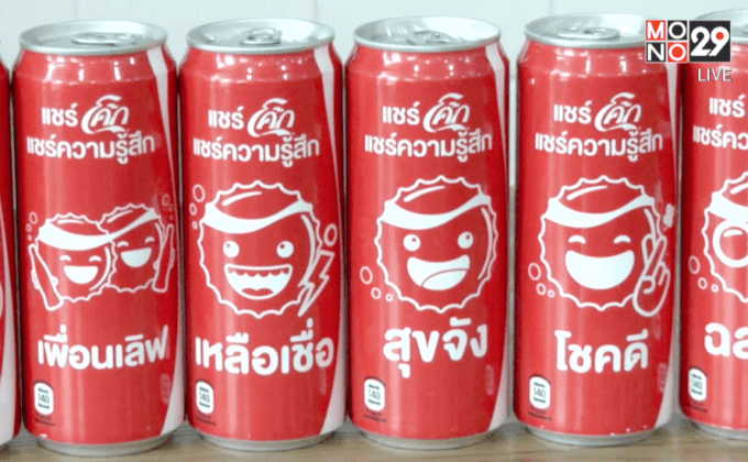 แคมเปญ Share A Coke Share A Feeling