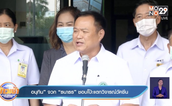 อนุทิน” จวก “ธนาธร” ชอบโป๊ะแตกวิจารณ์วัคซีน