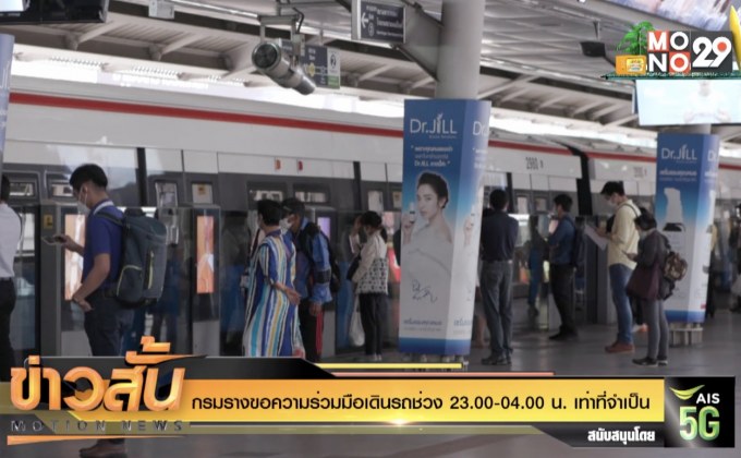 กรมรางขอความร่วมมือเดินรถช่วง 23.00-04.00 น. เท่าที่จำเป็น