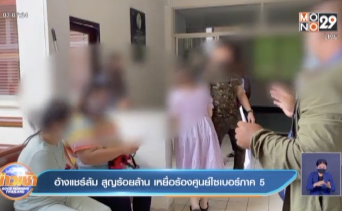 อ้างแชร์ล้ม สูญร้อยล้าน เหยื่อร้องศูนย์ไซเบอร์ภาค 5
