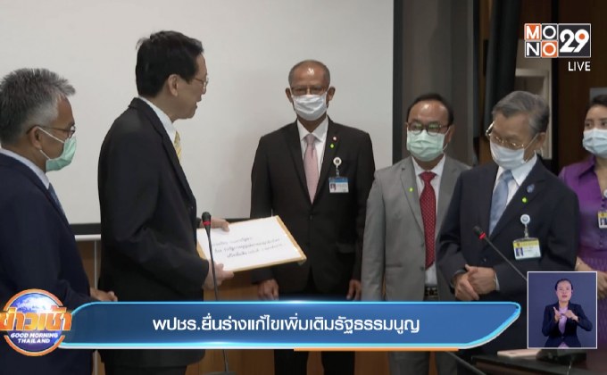 ปชร.ยื่นร่างแก้ไขเพิ่มเติมรัฐธรรมนูญ