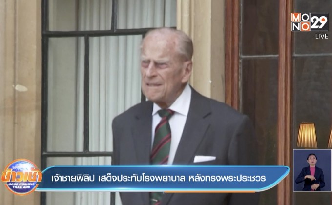 เจ้าชายฟิลิป ของอังกฤษ เสด็จประทับโรงพยาบาล หลังทรงพระประชวร