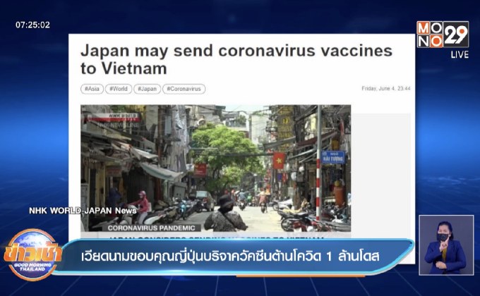เวียดนาม ขอบคุณญี่ปุ่น ที่จะบริจาควัคซีนต้านโควิดให้ 1 ล้านโดส