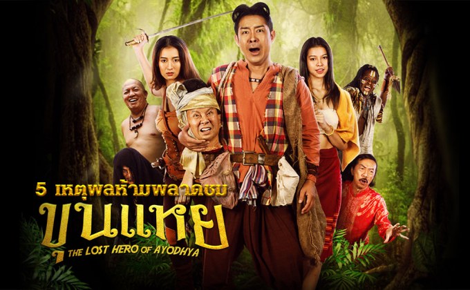 5 เหตุผลห้ามพลาดชม “ขุนแหย THE LOST HERO OF AYODHYA”