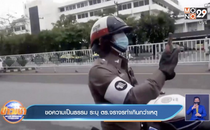 ขอความเป็นธรรม ระบุ ตร.จราจรทำเกินกว่าเหตุ